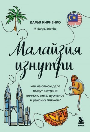 Кириенко Дарья - Малайзия изнутри. Как на самом деле живут в стране вечного лета, дурианов и райских пляжей?