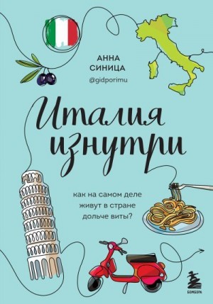 Синица Анна - Италия изнутри. Как на самом деле живут в стране дольче виты?