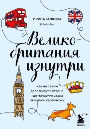 Галкина Ирина - Великобритания изнутри. Как на самом деле живут в стране, где монархия стала визитной карточкой?