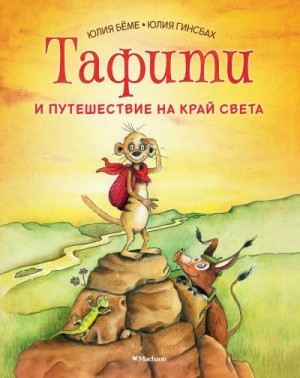 Бёме Юлия - Тафити и путешествие на край света