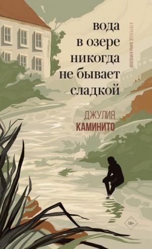 Каминито Джулия - Вода в озере никогда не бывает сладкой