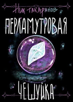 Такаранов Ник - Перламутровая чешуйка