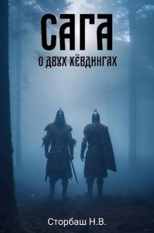 Сторбаш Н.В. - Сага о двух хевдингах