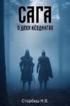 Сторбаш Н.В. - Сага о двух хевдингах