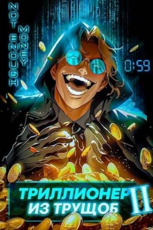 Полев Сергей, Сай Ярослав - Триллионер из трущоб - 2