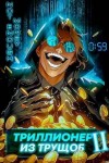 Полев Сергей, Сай Ярослав - Триллионер из трущоб - 2