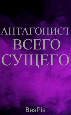 BesPis - Антагонист всего сущего