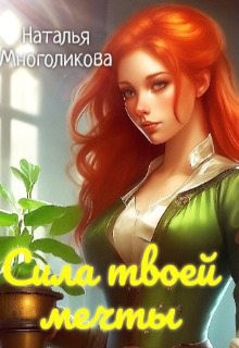 Многоликова Наталья - Сила твоей мечты