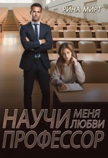 Мирт Рина - Научи меня любви, профессор