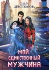 Шерстобитова Ольга - Мой единственный мужчина