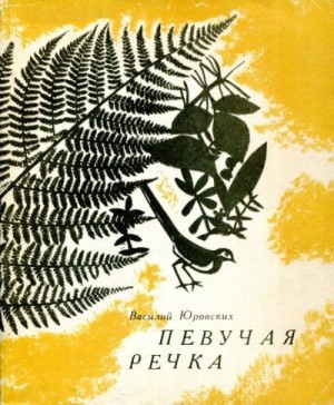 Юровских Василий - Певучая речка