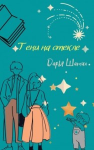 Тени на стекле
