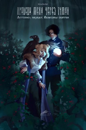 Kira Bullet, Razorhead51 - Проведи меня через туман. Летопись первая: Велесовы святки