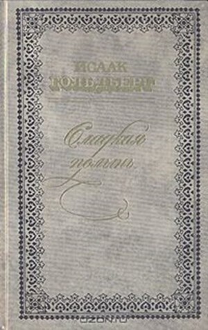 Гольдберг Исаак - Повести и рассказы