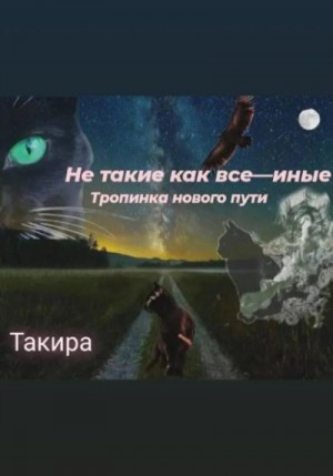 Такира - Не такие, как все – иные. Тропинка нового пути