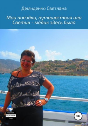 Демиденко Светлана - Мои поездки-путешествия, или Светик-мёдик здесь была