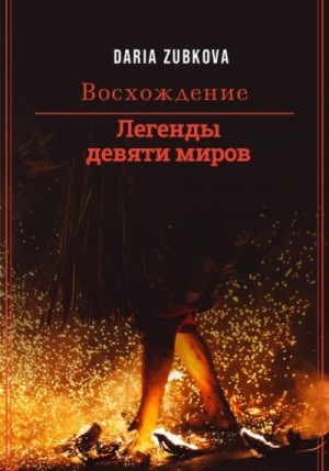 Зубкова Дарья - Легенды девяти миров. Восхождение