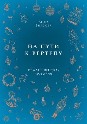 Вирсова Анна - На пути к вертепу