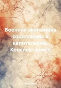 Военная экономика социализма и капитализма. Конспект книги