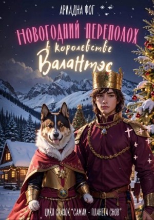 Фог Ариадна - Новогодний переполох в королевстве Валантэс