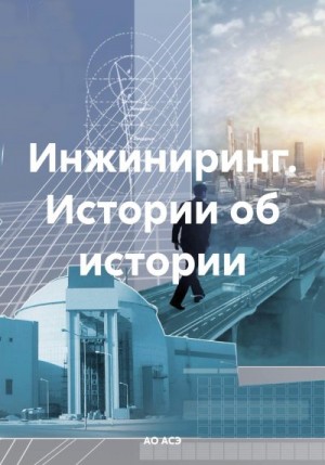 АО АСЭ - Инжиниринг. Истории об истории