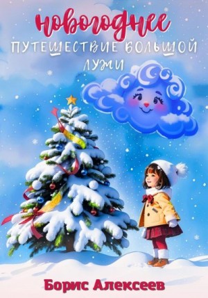 Алексеев Борис - Новогоднее путешествие Большой Лужи