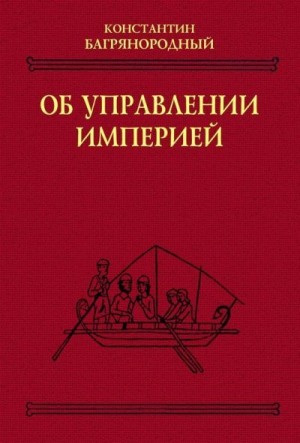 Константин Багрянородный - Об управлении империей