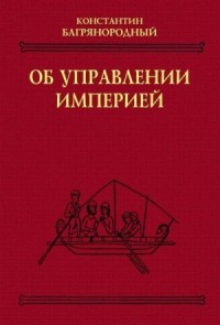 Об управлении империей