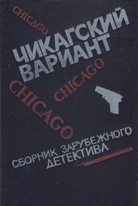 Чикагский вариант