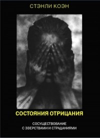Состояния отрицания: сосуществование с зверствами и страданиями