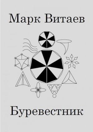 Витаев Марк - Буревестник