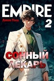 Довлатов. Сонный лекарь 2
