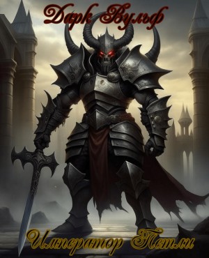 LoneDarkWolf24 - Император петли