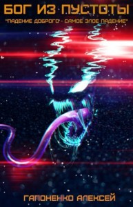 Бог из Пустоты