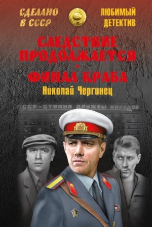 Чергинец Николай - Следствие продолжается. Финал Краба