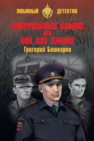 Башкиров Григорий - Смертельный альянс, или Бой без правил