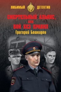 Смертельный альянс, или Бой без правил