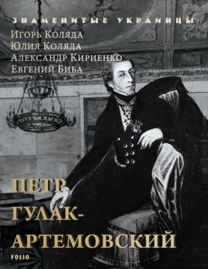 Коляда Игорь, Биба Евгений, Коляда Юлия, Кириенко Александр - Петр Гулак-Артемовский