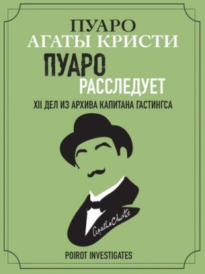 Кристи Агата - Пуаро расследует. XII дел из архива капитана Гастингса