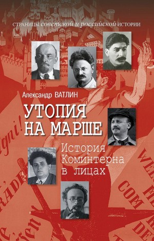 Ватлин Александр - Утопия на марше. История Коминтерна в лицах