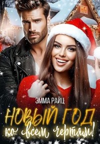 Новый год ко всем чертям!