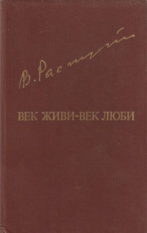 Распутин Валентин - Век живи-век люби