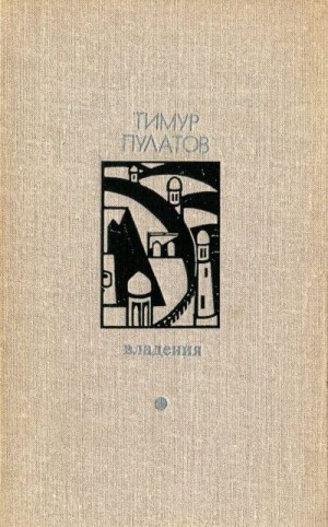 Пулатов Тимур - Владения