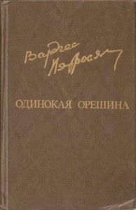 Одинокая орешина