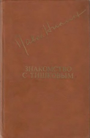 Нилин Павел - Знакомство с Тишковым