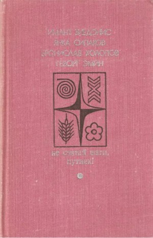 Зиедонис Имант, Силаков Янка, Холопов Бронислав, Эмин Геворг - Не считай шаги, путник! Вып.2