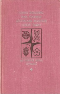 Не считай шаги, путник! Вып.2
