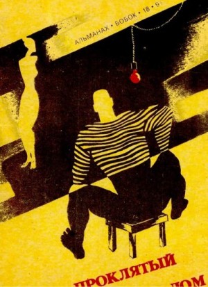 cкачать книгу Виктор Обухов Проклятый дом