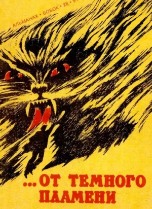 Обухов Виктор - …От темного пламени