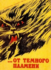 …От темного пламени